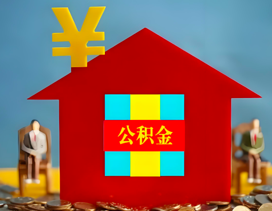 肇庆代办公积金有没有详细的一个流程。