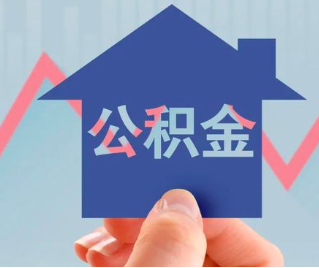 肇庆公积金封存的话是不是6个月就能代办提取了。