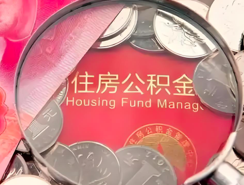 肇庆公积金是不是还有一个方法装修房子提取代办