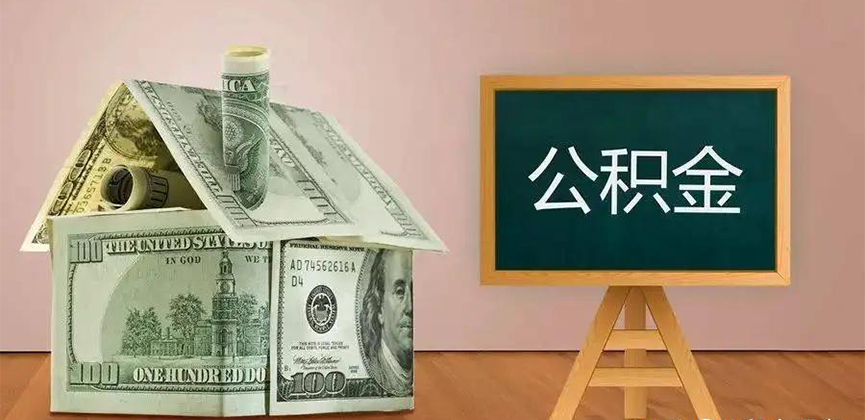肇庆公积金代办加急